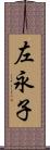 左永子 Scroll