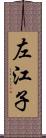 左江子 Scroll