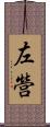 左營 Scroll