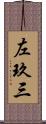 左玖三 Scroll