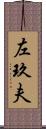 左玖夫 Scroll