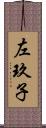 左玖子 Scroll