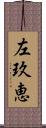 左玖恵 Scroll