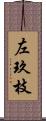 左玖枝 Scroll