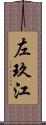 左玖江 Scroll