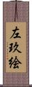 左玖絵 Scroll