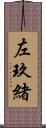 左玖緒 Scroll