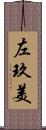 左玖美 Scroll