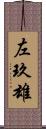 左玖雄 Scroll