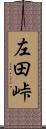 左田峠 Scroll