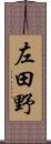 左田野 Scroll