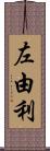 左由利 Scroll