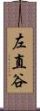 左直谷 Scroll