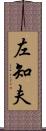 左知夫 Scroll