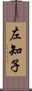 左知子 Scroll