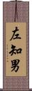 左知男 Scroll
