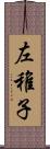 左稚子 Scroll