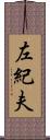左紀夫 Scroll