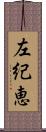 左紀恵 Scroll