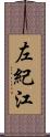 左紀江 Scroll