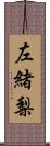 左緒梨 Scroll