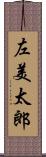 左美太郎 Scroll