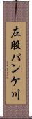 左股パンケ川 Scroll