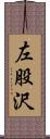 左股沢 Scroll