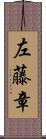 左藤章 Scroll