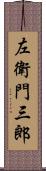 左衛門三郎 Scroll