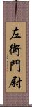 左衛門尉 Scroll