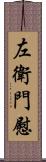 左衛門慰 Scroll