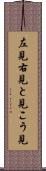 左見右見 Scroll
