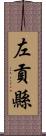 左貢縣 Scroll