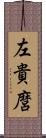 左貴麿 Scroll