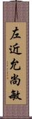 左近允尚敏 Scroll