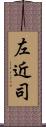 左近司 Scroll