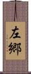 左郷 Scroll