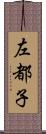 左都子 Scroll