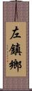 左鎮鄉 Scroll