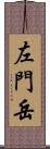 左門岳 Scroll