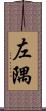 左隅 Scroll