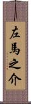 左馬之介 Scroll