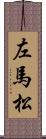 左馬松 Scroll