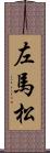 左馬松 Scroll