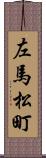 左馬松町 Scroll
