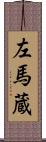 左馬蔵 Scroll