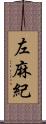 左麻紀 Scroll