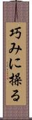 巧みに操る Scroll