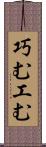 巧む Scroll